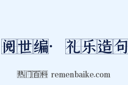 阅世编·礼乐造句是什么意思的图片